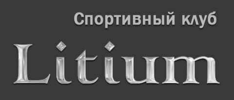 Спортивний клуб "Litium"