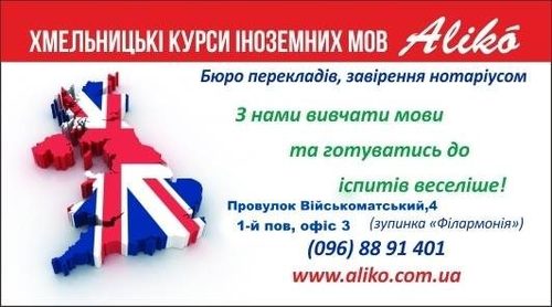 Хмельницькі курси іноземних мов "Aliko"