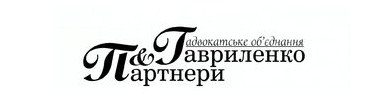 Адвокатське об'єднання "Гавриленко та партнери"