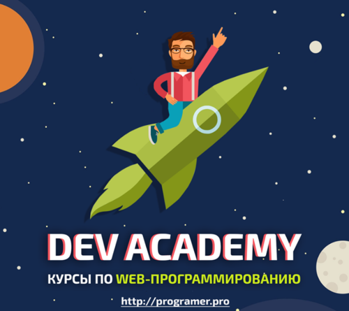 Школа программирования "Dev Academy"