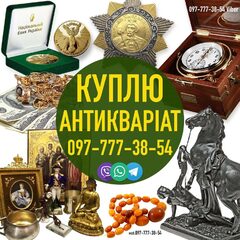 Срочный выкуп антикварных предметов по всей Украине! Куплю Антиквариат